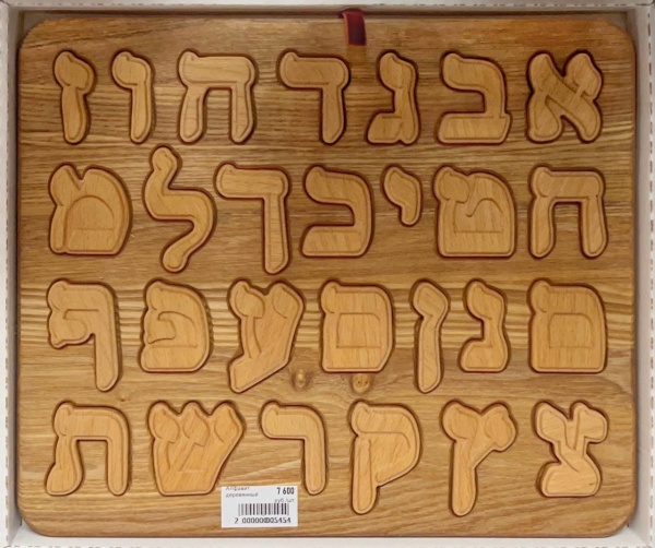 картинка Алфавит деревянный от магазина Бронная.Shop+