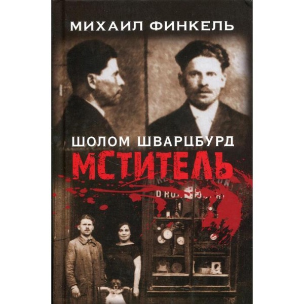 картинка Мститель (Михаил Финкель) от магазина Бронная.Shop+