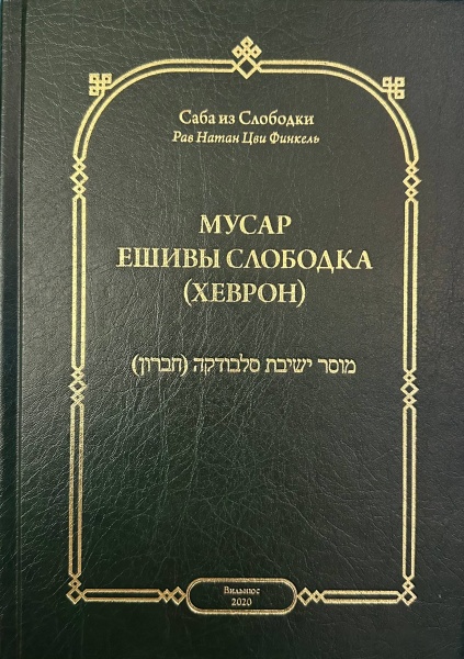 картинка Мусар ешивы Слободка (Хеврон) от магазина Бронная.Shop+