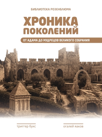картинка Хроники поколений от магазина Бронная.Shop+