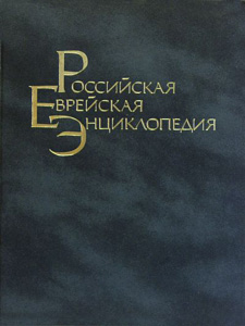 картинка Российская Еврейская Энциклопедия. Том 3 от магазина Бронная.Shop+