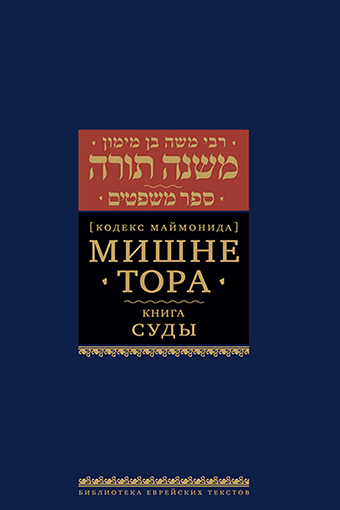 картинка Мишне Тора. Кодекс Маймонида. Суды от магазина Бронная.Shop+