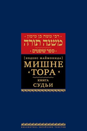 картинка Мишне Тора. Кодекс Маймонида. Судьи от магазина Бронная.Shop+