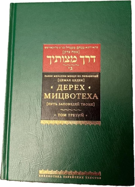 картинка Дерех мицвотеха. Цемах-Цедек. Т.3 от магазина Бронная.Shop+