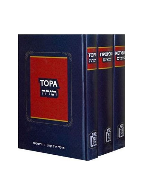 картинка Тора. Пророки. Кетувим (мосад рав Кук) от магазина Бронная.Shop+