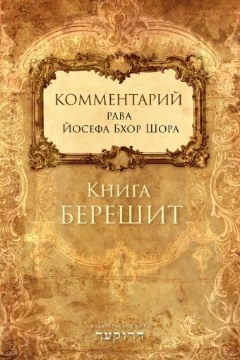 картинка Комментарий рава Йосефа Бхор Шора. Книга Берешит от магазина Бронная.Shop+
