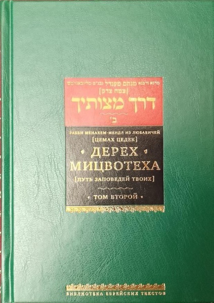картинка Дерех мицвотеха. Цемах-Цедек. Т.2 от магазина Бронная.Shop+