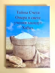 картинка Тайны счета Омера в свете учения Хабад.  от магазина Бронная.Shop+