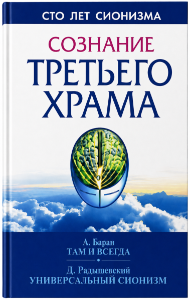 картинка Сознание Третьего Храма от магазина Бронная.Shop+