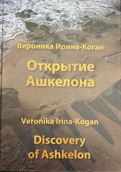 картинка Открытие Ашкелона Вероника Ирина-Коган от магазина Бронная.Shop+