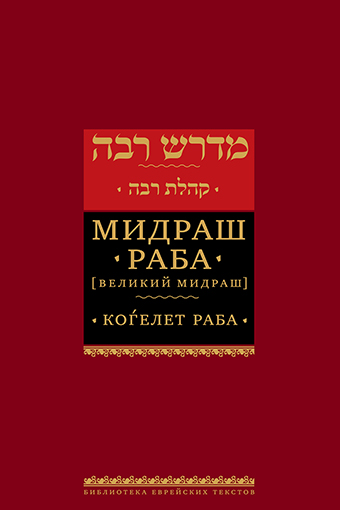 картинка Мидраш Раба. Когелет Раба от магазина Бронная.Shop+