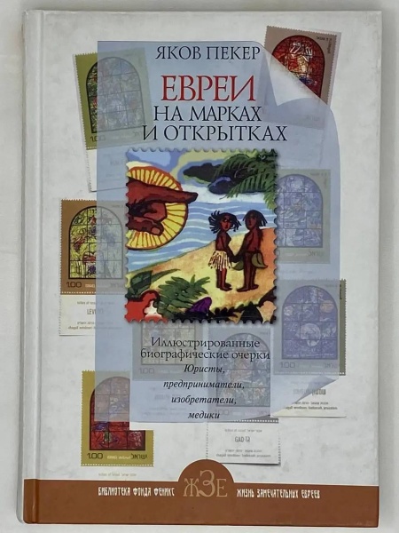 картинка Евреи на марках и открытках от магазина Бронная.Shop+