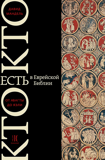 картинка Кто есть кто в еврейской Библии от магазина Бронная.Shop+