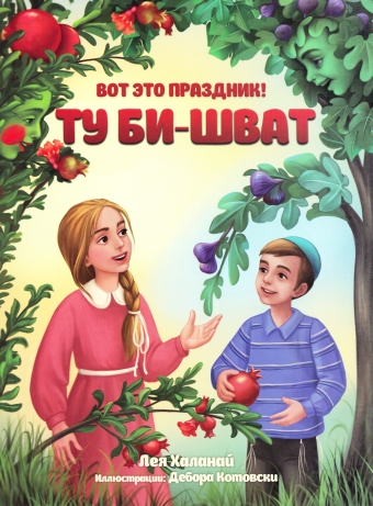 картинка Вот это праздник! Ту Би-шват от магазина Бронная.Shop+