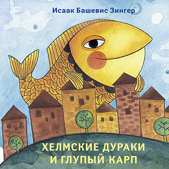 картинка Хелмские дураки и глупый карп от магазина Бронная.Shop+