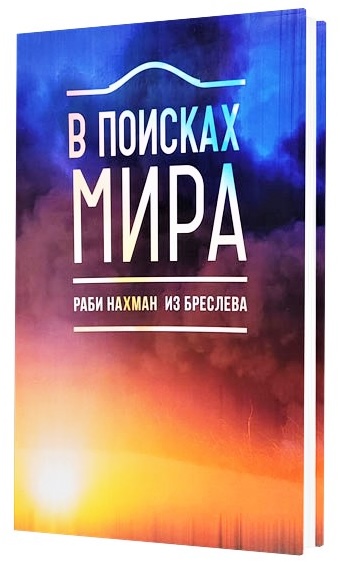 картинка В поисках мира Раби Нахман из Бреслева от магазина Бронная.Shop+