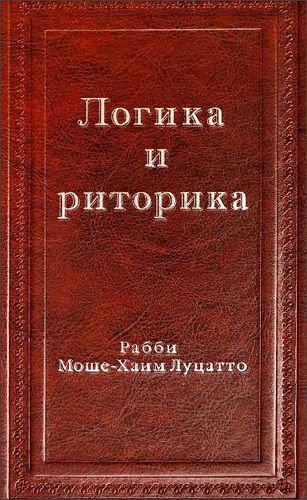 картинка Логика и риторика. РаМХаЛь от магазина Бронная.Shop+