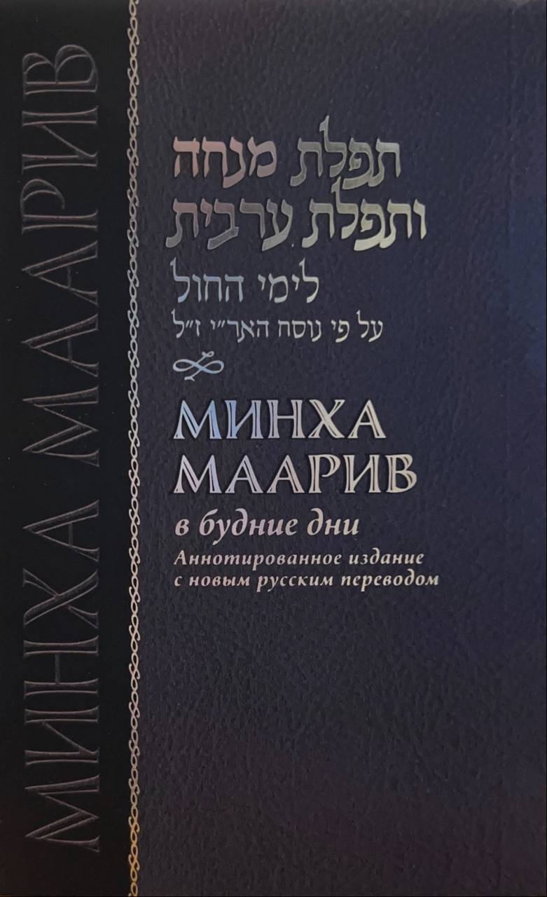 картинка Минха Маарив / Бенчер от магазина Бронная.Shop+
