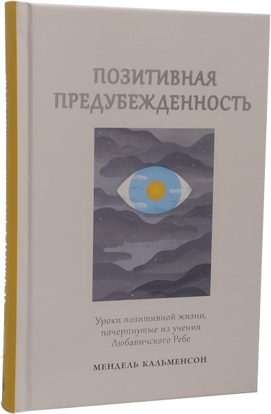 картинка Позитивная предубежденность от магазина Бронная.Shop+