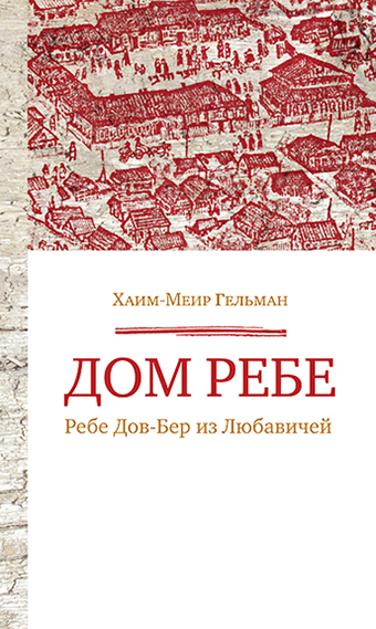 картинка Дом Ребе (Ребе Дов-Бер из Любавичей) от магазина Бронная.Shop+