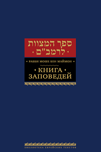 картинка Книга заповедей [Сефер а-Мицвот] от магазина Бронная.Shop+