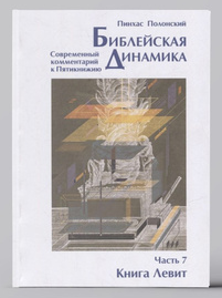 картинка Библейская динамика. Т.7 от магазина Бронная.Shop+