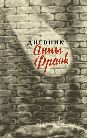 картинка Дневник Анны Франк от магазина Бронная.Shop+