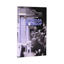 картинка Свобода и выбор. Ефим Свирский от магазина Бронная.Shop+