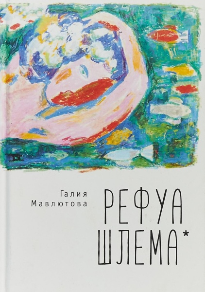 картинка Рефуа Шлема. Галия Мавлютова от магазина Бронная.Shop+