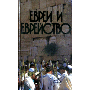 картинка Евреи и еврейство. от магазина Бронная.Shop+