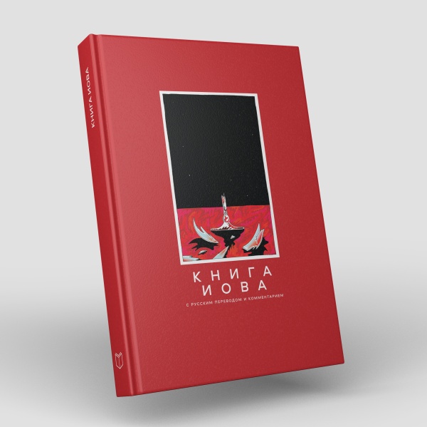 картинка Книга Иова с русским переводом и комментарием от магазина Бронная.Shop+