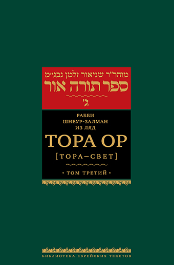 картинка Тора Ор (Тора - свет). Т.3 от магазина Бронная.Shop+