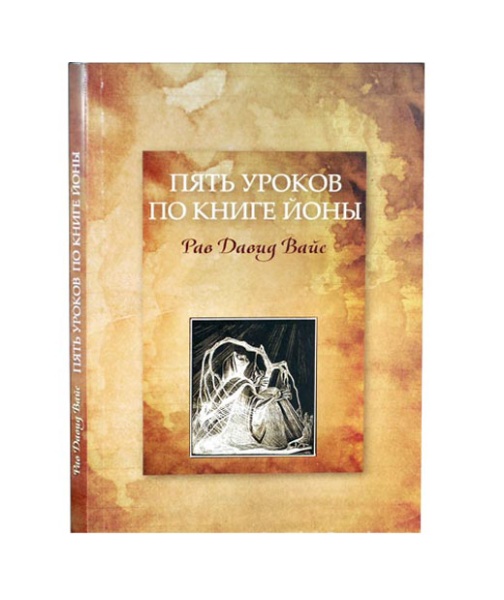 картинка Пять уроков по книге Йоны от магазина Бронная.Shop+