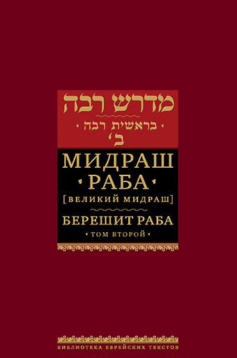 картинка Мидраш Раба. Берешит Раба. Т.2 от магазина Бронная.Shop+