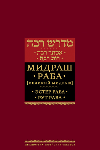 картинка Мидраш Раба. Эстер Раба. Рут Раба от магазина Бронная.Shop+