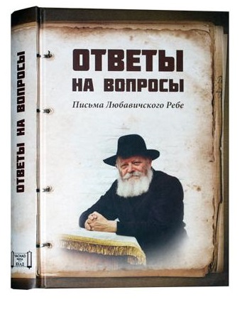 картинка Ответы на вопросы. Письма Любавического Ребе от магазина Бронная.Shop+