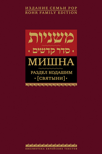 картинка Мишна. Раздел Кодашим (Святыни) от магазина Бронная.Shop+