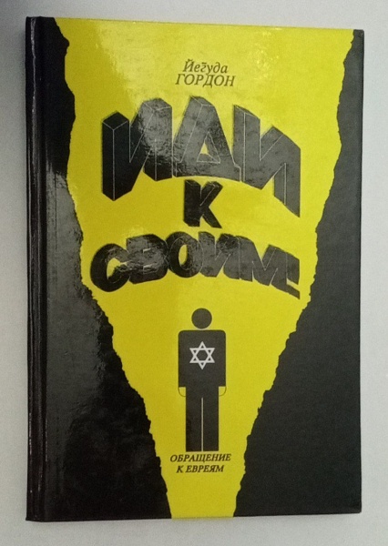 картинка Иди к своим. Обращение к евреям от магазина Бронная.Shop+