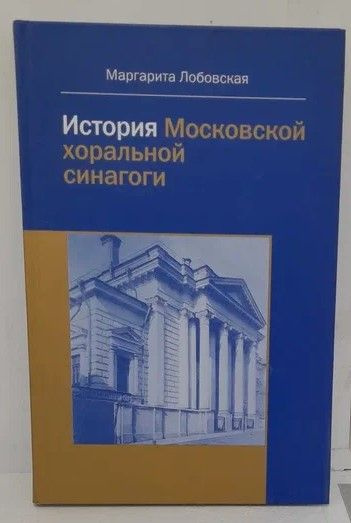 картинка История Московской хоральной синагоги от магазина Бронная.Shop+
