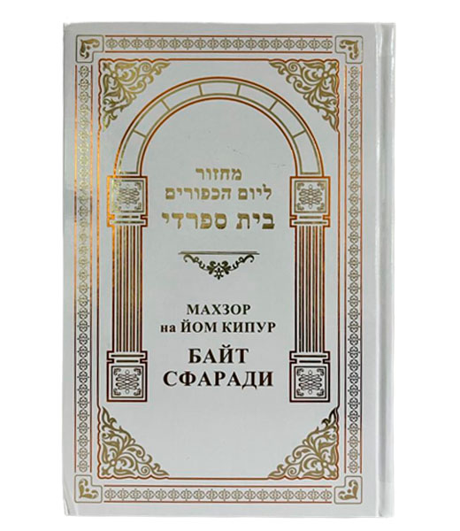 картинка Махзор на Йом Кипур Байт Сфаради от магазина Бронная.Shop+