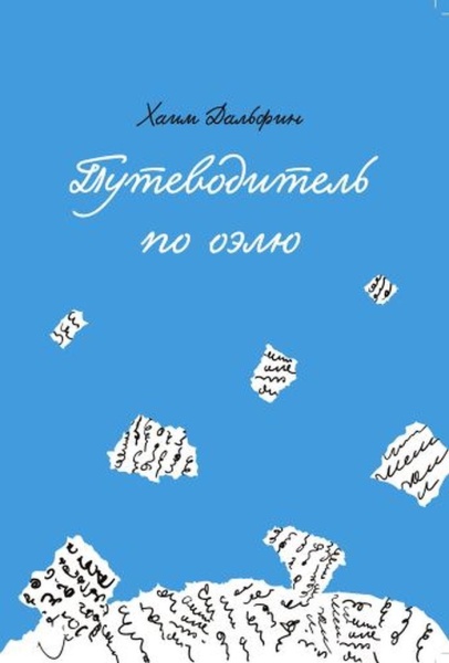 картинка Путеводитель по Оэлю от магазина Бронная.Shop+