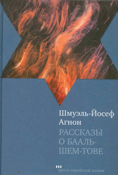 картинка Рассказы о Бааль-Шем-Тове от магазина Бронная.Shop+