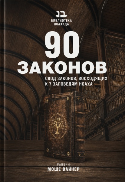 картинка 90 законов. Свод законов, восходящих к 7 заповедям Ноаха от магазина Бронная.Shop+