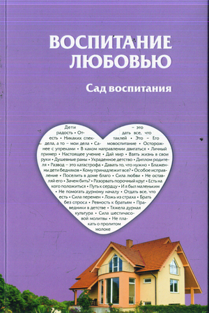 картинка Воспитание Любовью от магазина Бронная.Shop+