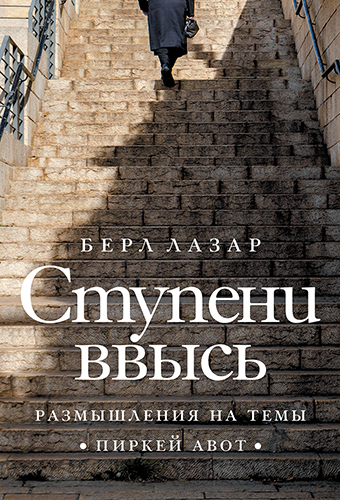 картинка Ступени ввысь. Размышления на темы Пиркей авот от магазина Бронная.Shop+
