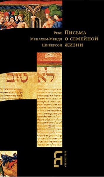 картинка Письма о семейной жизни от магазина Бронная.Shop+