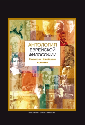 картинка Антология еврейской философии Нового и Новейшего времени от магазина Бронная.Shop+