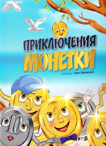картинка Приключения монетки от магазина Бронная.Shop+