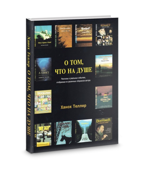 картинка О том, что на душе. Ханох Теллер от магазина Бронная.Shop+