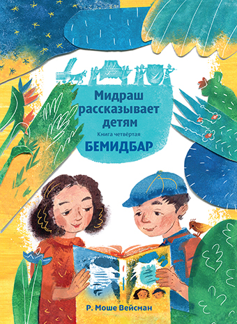 картинка Мидраш рассказывает детям. Книга Бемидбар от магазина Бронная.Shop+
